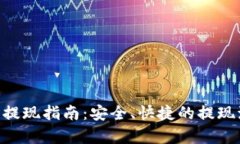 BTS钱包提现指南：安全、快捷的提现流