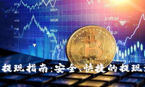 BTS钱包提现指南:安全、快捷的提现流程解析