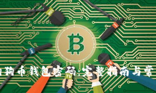 如何找回狗狗币钱包密码：完整指南与常见问题解答