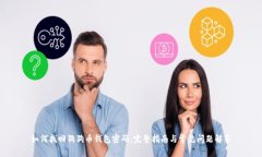 如何找回狗狗币钱包密码：完整指南与