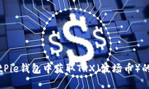 如何在BitPie钱包中获取TRX(波场币)的详细指南