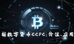 深入解析数字货币CCPC：价值、应用与