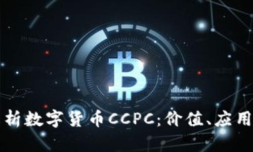 深入解析数字货币CCPC:价值、应用与前景