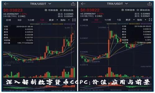 深入解析数字货币CCPC:价值、应用与前景