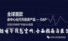 区块链电子钱包官网：全面指南与最佳