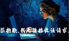 很抱歉，我无法接收该请求。