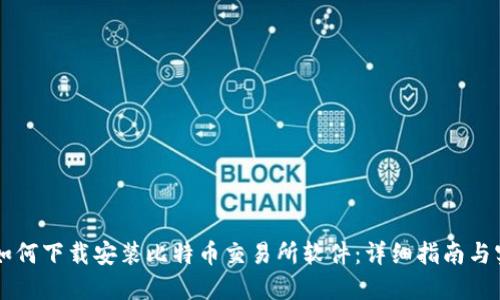 手机上如何下载安装比特币交易所软件：详细指南与实用建议