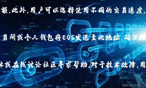 
如何获取和使用比特派EOS钱包地址：完整指南

关键词：
比特派, EOS钱包, 钱包地址/guanjianci

比特派EOS钱包简介
比特派（Bitpie）是一款热门的数字货币钱包，支持多种区块链资产的管理，其中EOS（以太坊的分支）是其重要的支持币种之一。使用比特派EOS钱包，用户可以安全、便捷地存储和管理自己的EOS资产。比特派钱包的设计旨在为用户提供最佳的使用体验，从创建钱包到进行交易，都能享受到简单易用的界面和高效的操作流程。

如何获取比特派EOS钱包地址
获取比特派EOS钱包地址是使用比特派进行交易的第一步。首先，用户需要安装比特派钱包应用程序（可在App Store或Google Play中找到），并根据提示完成注册。一旦注册完成，用户可以选择EOS作为其研究的币种，系统会自动生成一串唯一的EOS钱包地址，通常以“EOS”开头。 
获取钱包地址的具体步骤如下：
ol
li下载比特派应用并注册账户。/li
li进入主界面，选择“添加资产”。/li
li找到EOS选择它，完成添加。/li
li点击EOS资产，系统会显示你的EOS钱包地址。/li
/ol
用户应该确保记录下钱包地址，并在进行EOS转账时使用此地址，避免出现错误和财产损失。

比特派EOS钱包的安全性
在管理数字货币时，安全性是每个用户最关心的问题之一。比特派采取了一系列安全措施以确保用户的资产安全。这包括私钥加密、冷存储、多重签名等技术。用户的私钥是他们拥有数字资产的唯一凭证，确保不与他人分享私钥是维持安全的重要任务。此外，比特派还会对用户的交易进行多层级验证，防止未经授权的交易发生。 

比特派EOS钱包的功能与优势
比特派不仅支持EOS，还可以存储多种数字资产，使得它成为一种多功能钱包。其优势包括：
ul
listrong多种资产支持：/strong用户可以在一个钱包中管理多种资产，便于交易和监控。/li
listrong用户友好界面：/strong比特派的设计简单直观，便于新用户上手。/li
listrong跨平台支持：/strong用户可以在手机、平板和桌面设备上使用比特派，随时随地管理资产。/li
listrong交易便捷：/strong用户之间的转账和交易几乎是即时的，提高了交易效率。/li
/ul

比特派EOS钱包的使用场景
比特派EOS钱包适用于多种场景，包括：
ul
listrong个人投资：/strong用户可以使用比特派进行EOS的投资和交易，享受投资收益。/li
listrong资产管理：/strong可以在比特派中管理多种资产，方便用户集中管理所有数字资产。/li
listrong参与DApp：/strong用户可以使用比特派钱包参与EOS生态中的各种去中心化应用。/li
/ul

常见问题解答
在使用比特派EOS钱包的过程中，用户可能会碰到一些常见问题。下面是关于这些问题的详细解答：

问题一：如何找回丢失的钱包地址或私钥？
丢失钱包地址或私钥可能会导致无法访问资产。比特派钱包通常不会存储用户的私钥，用户需妥善保管。若用户忘记私钥，通常不可逆转无法找回，建议用户在创建钱包时进行备份。备份可以通过写下私钥和助记词的方式进行保存，必要时恢复并找回钱包。 

问题二：如何确保比特派钱包的安全？
确保比特派钱包的安全需要用户采取一些措施。例如，不要在公用网络下进行交易，定期更改密码，以及启用两步验证。同时，保持应用程序更新至最新版本，以获得最新的安全更新和漏洞修复。用户应避免将钱包信息分享至非信任的平台，保持信息隐私。

问题三：比特派EOS钱包的交易费是多少？
比特派EOS钱包的交易费通常与网络拥堵程度有关，交易过程中的费率会有所波动。用户在交易前可查看当前的费率信息，并适时调整交易金额。此外，用户可以选择使用不同的交易速度，快速完成交易通常付出较高的费用，而慢速交易则可享受较低费用的优势。

问题四：如何将EOS转入比特派钱包？
将EOS转入比特派钱包是一个简单的过程。用户需要获取他们的EOS钱包地址，通常可以在比特派应用的资产页面找到。之后，可以通过其他交易所或个人钱包将EOS发送至此地址。确保地址输入正确，以避免资产丢失。跟随交易所或钱包的操作，确认转账即可。 

问题五：如果比特派钱包出现技术问题，如何解决？
遇到技术问题时，用户可以通过比特派的官方支持渠道寻求帮助。通常，比特派提供了详细的FAQ页面和用户支持服务。用户还可以在社交媒体或在线讨论社区寻求帮助。对于技术故障，用户也可以定期检查更新版本，确保使用最新的应用来减少可能的技术故障。

通过以上内容，我们详细介绍了比特派EOS钱包的获取、使用及注意事项，力求满足用户需求和搜索引擎效果。