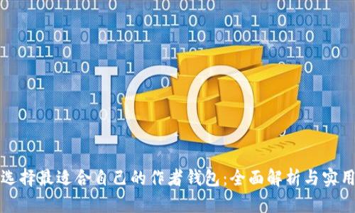如何选择最适合自己的作者钱包：全面解析与实用指南
