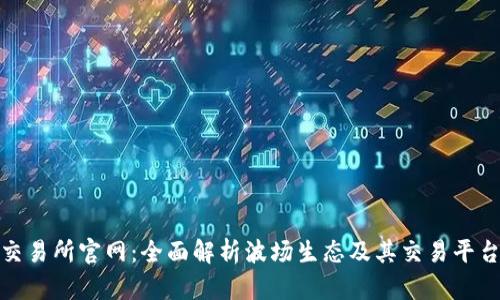 波场交易所官网:全面解析波场生态及其交易平台优势