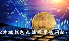 解决XMR本地钱包无法同步的问题：详尽