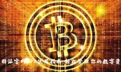 比特派官网APP使用指南：轻松管理你的