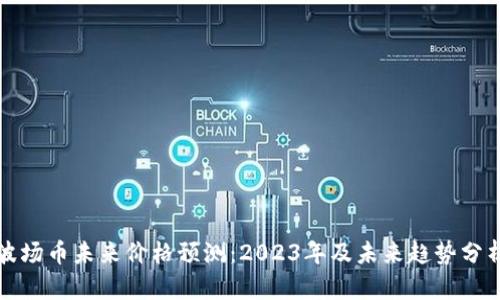 波场币未来价格预测:2023年及未来趋势分析