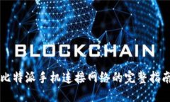 比特派手机连接网络的完整指南