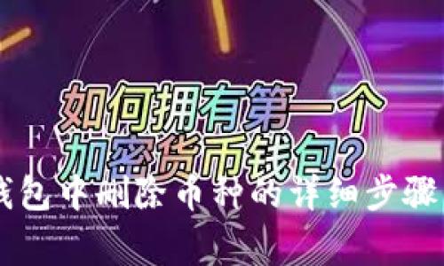 如何在IM钱包中删除币种的详细步骤与注意事项