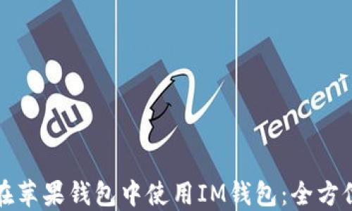 如何在苹果钱包中使用IM钱包:全方位指南