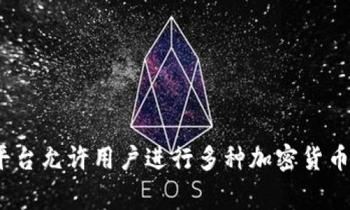 Hotbit是一家提供加密货币交易的平台，它的中文名称通常被称为“Hotbit交易所”或简单称为“Hotbit”。这个平台允许用户进行多种加密货币的交易，提供现货交易、杠杆交易等功能。根据最新情况，建议您访问官方渠道以获取最新信息和相关功能说明。