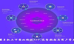如何在苹果手机上下载比特派APP：完整