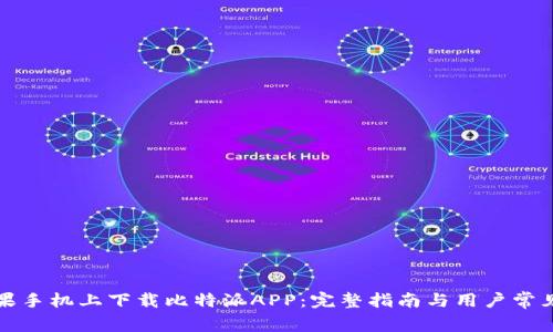 如何在苹果手机上下载比特派APP:完整指南与用户常见问题解答