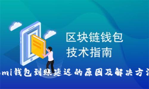 Coinomi钱包到账延迟的原因及解决方法详解