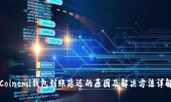 Coinomi钱包到账延迟的原因及解决方法