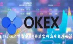 如何在iPhone上下载安装B特派官网应用