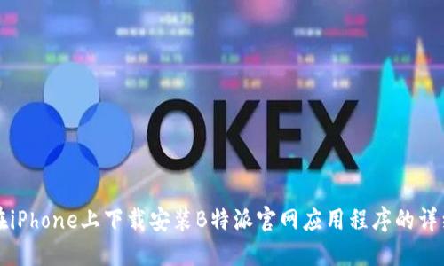 如何在iPhone上下载安装B特派官网应用程序的详细指南