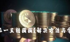 为什么B特派一直转圈圈？解决方法与
