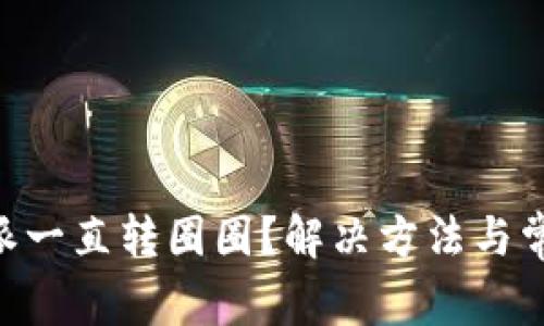 为什么B特派一直转圈圈?解决方法与常见问题解析