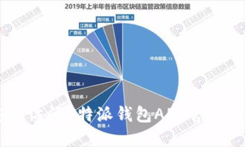 如何安全访问B特派钱包APP官方网站入口