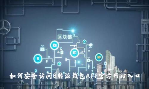 如何安全访问B特派钱包APP官方网站入口