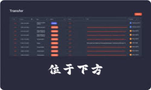 位于下方