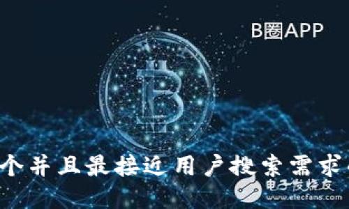 思考一个并且最接近用户搜索需求的，放进