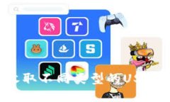 比特派钱包如何收取不同类型的USDT？