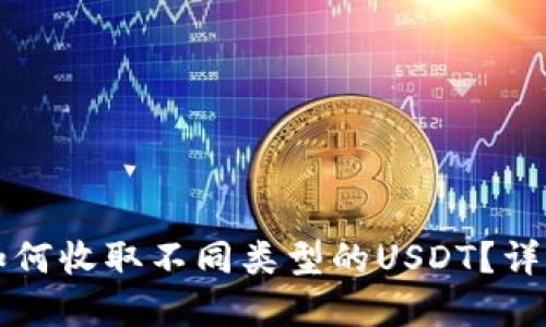 比特派钱包如何收取不同类型的USDT?详解与操作指南