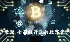 BitKeep数字资产管理：全面提升您的数