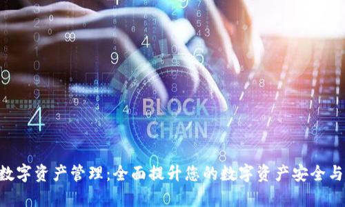 BitKeep数字资产管理:全面提升您的数字资产安全与交易效率