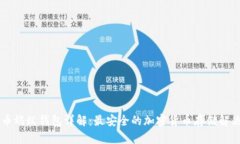 币特币蚂蚁钱包详解：最安全的加密货