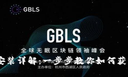 比特派手机版下载安装详解:一步步教你如何获取并安装比特派APP