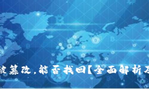 BitP地址被篡改,能否找回?全面解析及解决方案