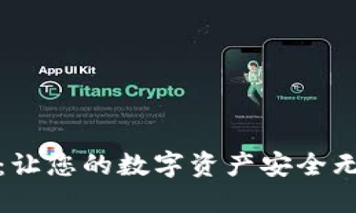 波币钱包官网:让您的数字资产安全无忧的最佳选择