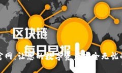 波币钱包官网：让您的数字资产安全无
