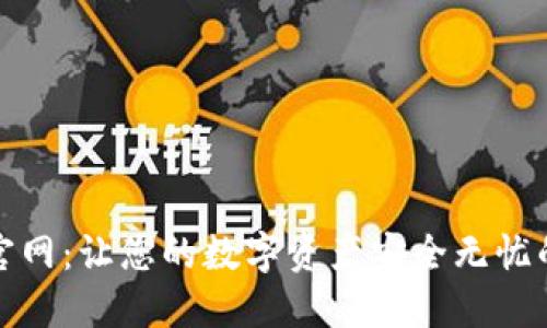 波币钱包官网:让您的数字资产安全无忧的最佳选择