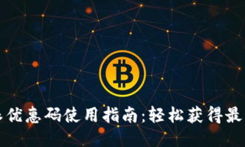 比特派优惠码使用指南:轻松获得最大优惠