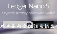 探讨b特派提现业务的合规性及银监会