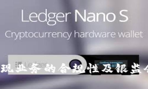探讨b特派提现业务的合规性及银监会的监管能力