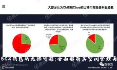 探索BCX钱包的无限可能：全面解析其空