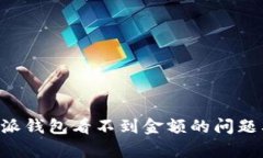 如何解决B特派钱包看不到金额的问题