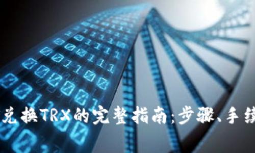 : 比特派USDT兑换TRX的完整指南:步骤、手续费与市场分析