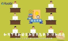 如何下载和安装加密钱包软件：详细指